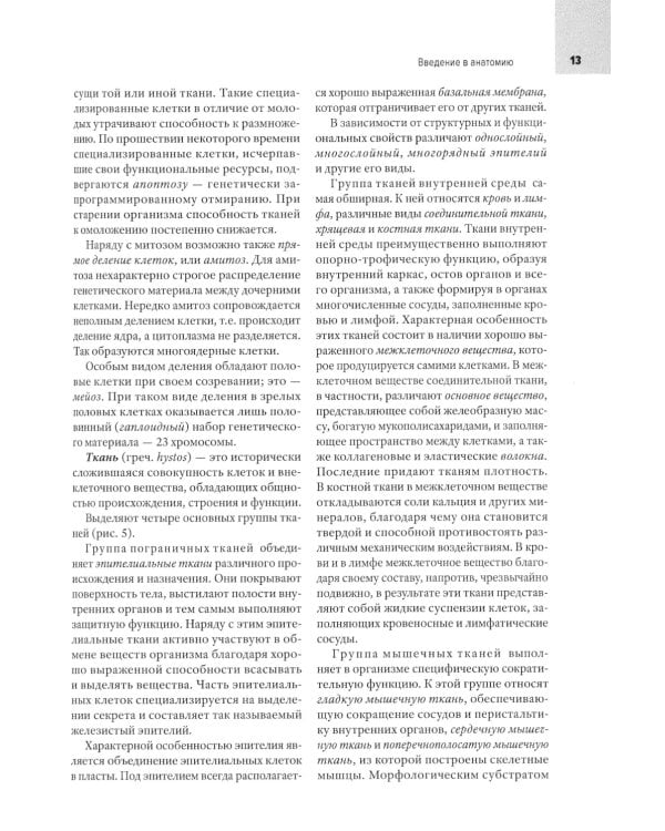 Анатомия человека: Учебник для медицинских вузов. 2-е изд., испр. и доп