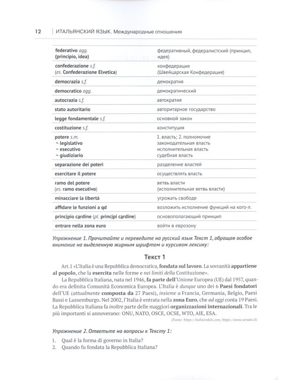 Итальянский язык. Международные отношения: учебное пособие по языку профессии: уровень C1
