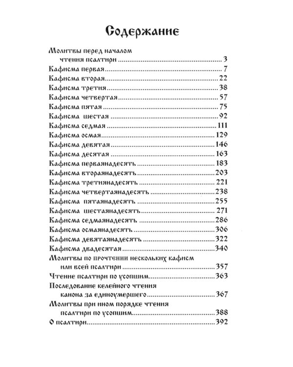 Псалтирь для мирян. Чтение Псалтири с поминовением живых и усопших