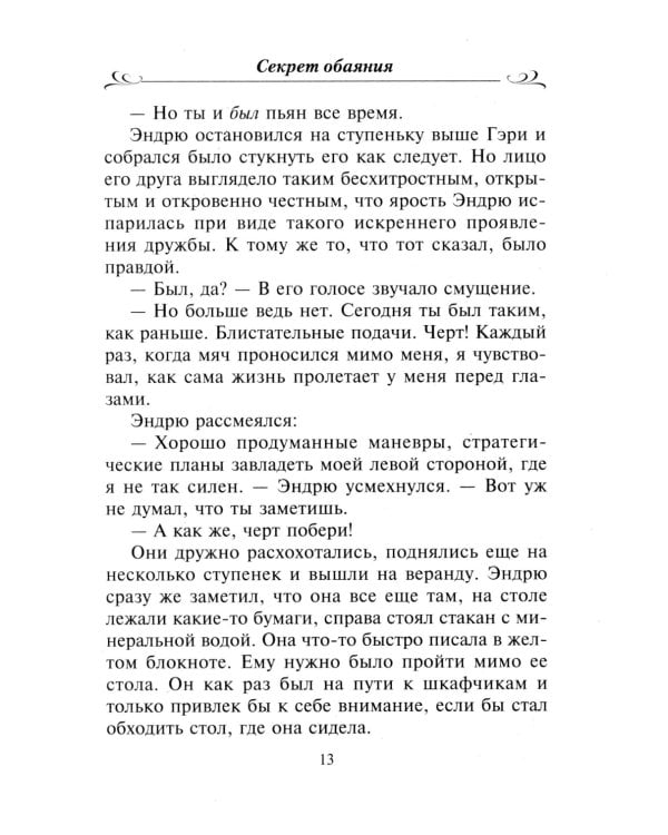 Секрет обаяния: роман