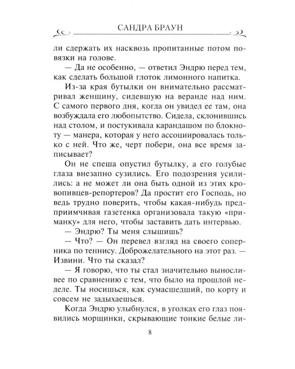 Секрет обаяния: роман