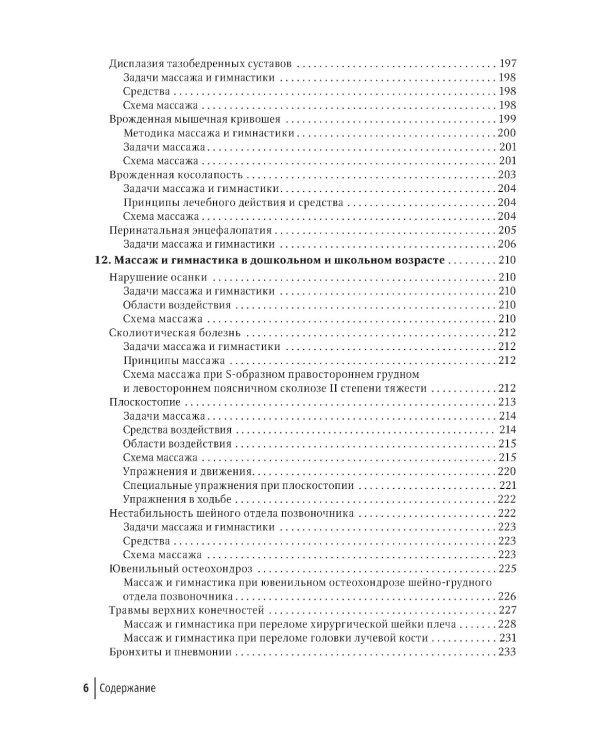 Массаж в детском возрасте. Руководство для врачей
