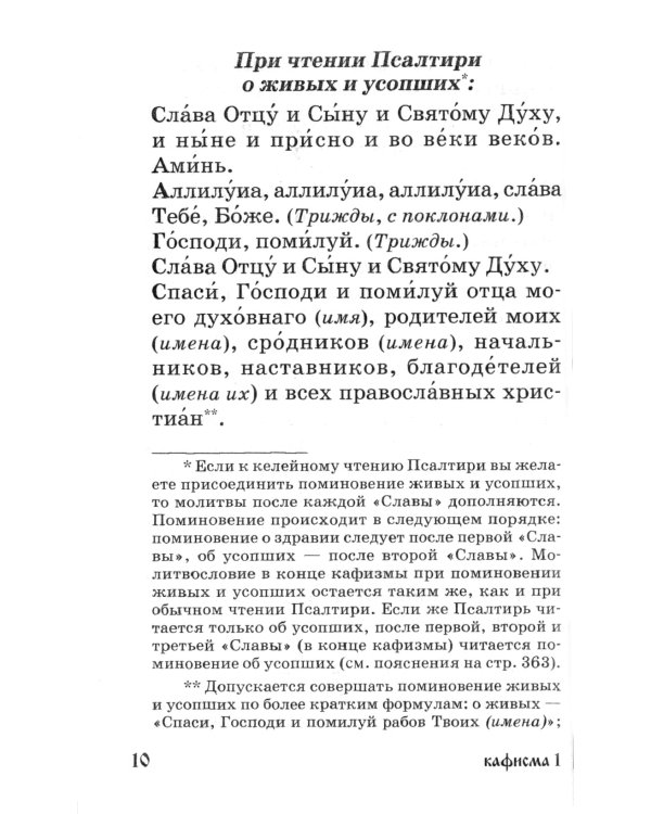 Псалтирь для мирян. Чтение Псалтири с поминовением живых и усопших