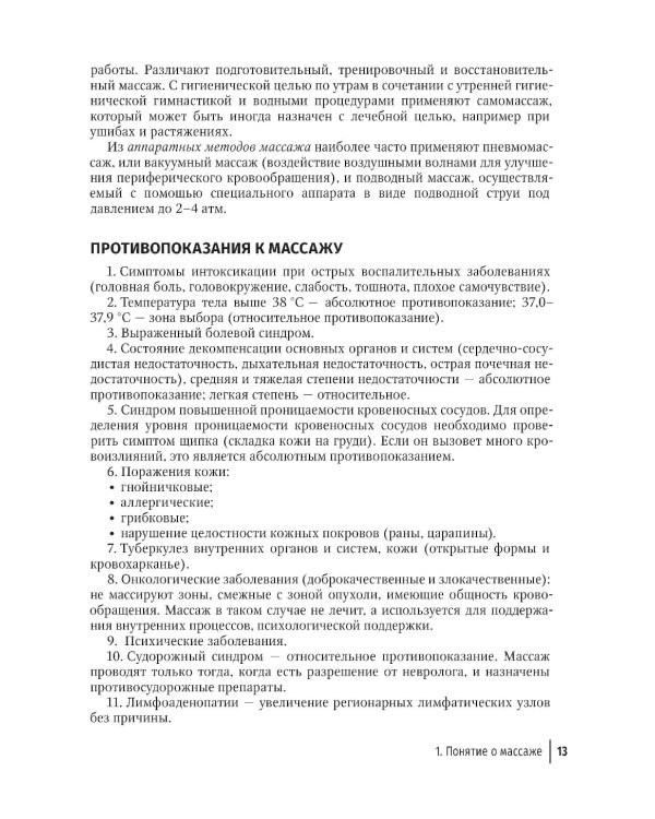 Массаж в детском возрасте. Руководство для врачей