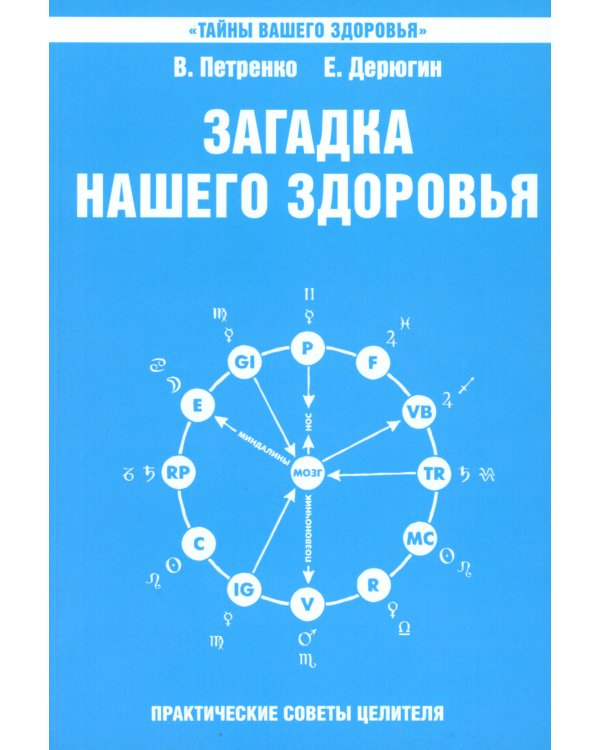 Загадка нашего здоровья. Биоэнергетика человека - космическая и земная. Кн. 6. 5-е изд