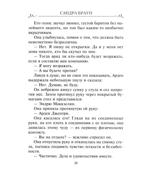 Секрет обаяния: роман