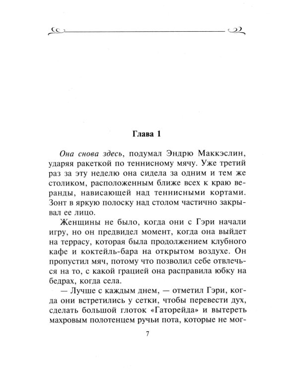 Секрет обаяния: роман