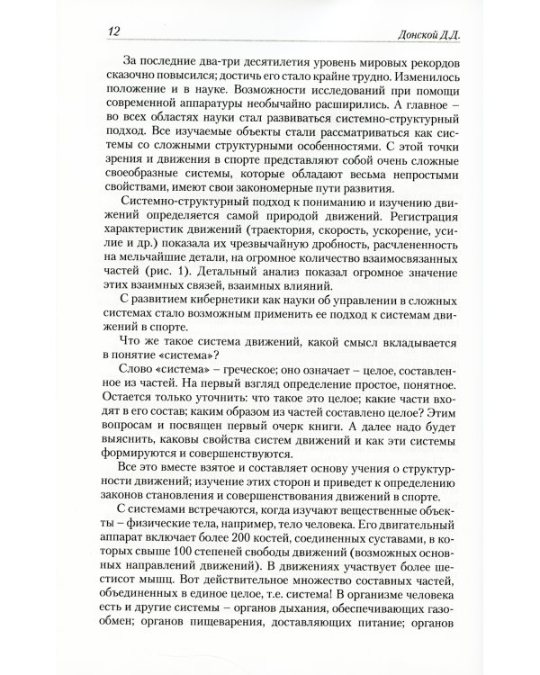 Законы движений в спорте. Очерки по теории структурности движений. 3-е изд., стер