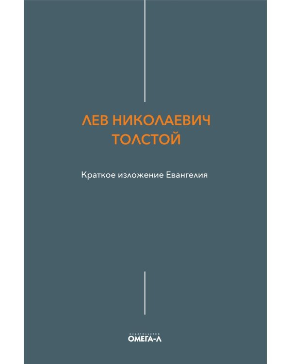 Краткое изложение Евангелия