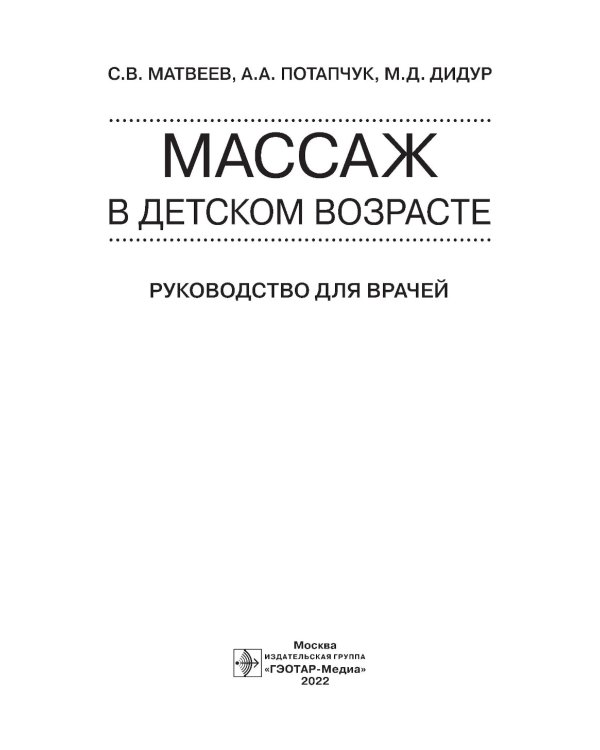 Массаж в детском возрасте. Руководство для врачей