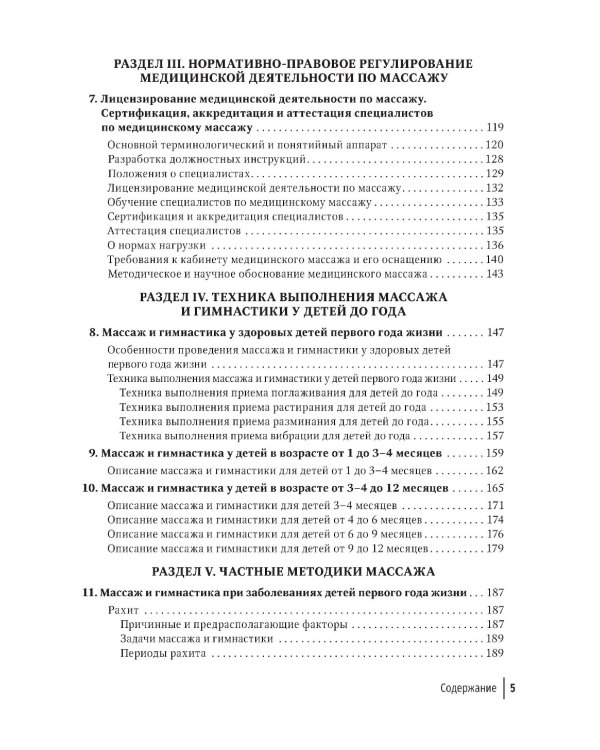 Массаж в детском возрасте. Руководство для врачей