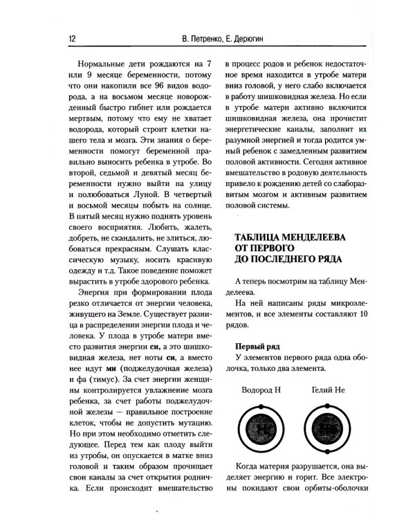 Загадка нашего здоровья. Биоэнергетика человека - космическая и земная. Кн. 6. 5-е изд