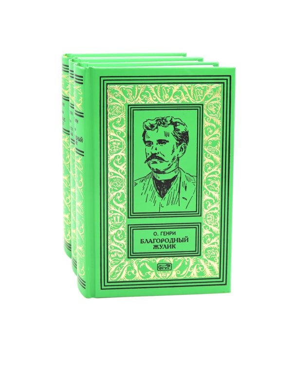 Благородный жулик, Дороги сувдьбы, Деловые люди (комплект из 3-х книг)