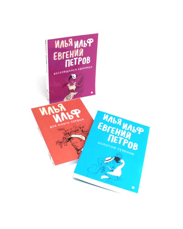 Собрание Ильфа и Петрова (комплект из 3-х книг)