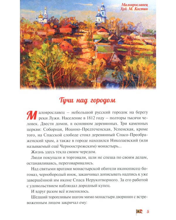 Битва при Малоярославце. Отечественная война 1812 года