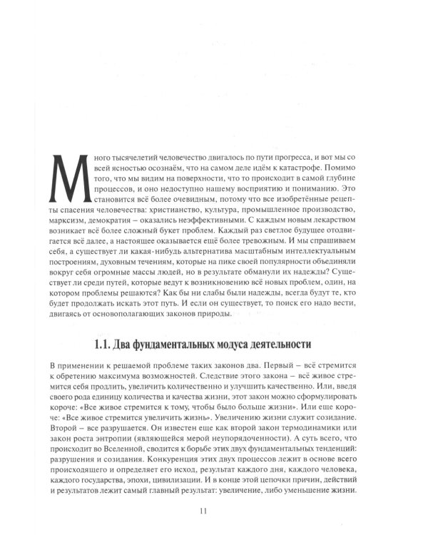 Дефицит Высоты. Человек между разрушением и созиданием