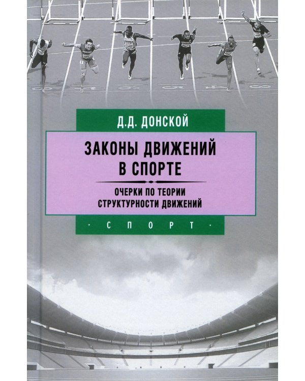 Законы движений в спорте. Очерки по теории структурности движений. 3-е изд., стер