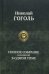 Полное собрание сочинений в одном томе