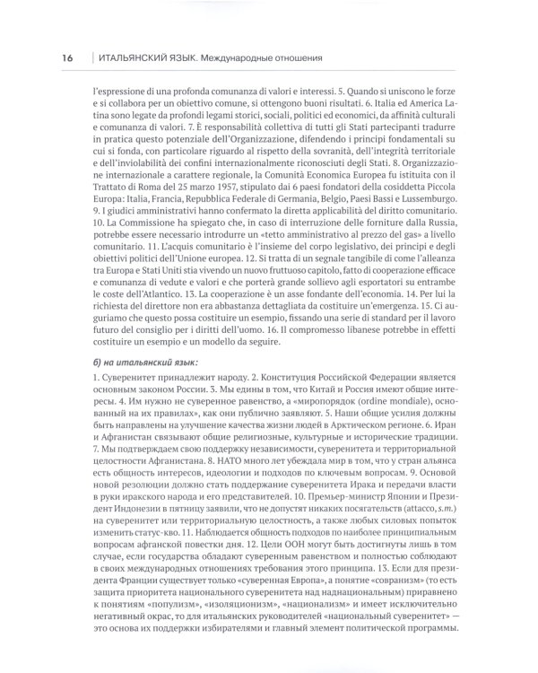 Итальянский язык. Международные отношения: учебное пособие по языку профессии: уровень C1