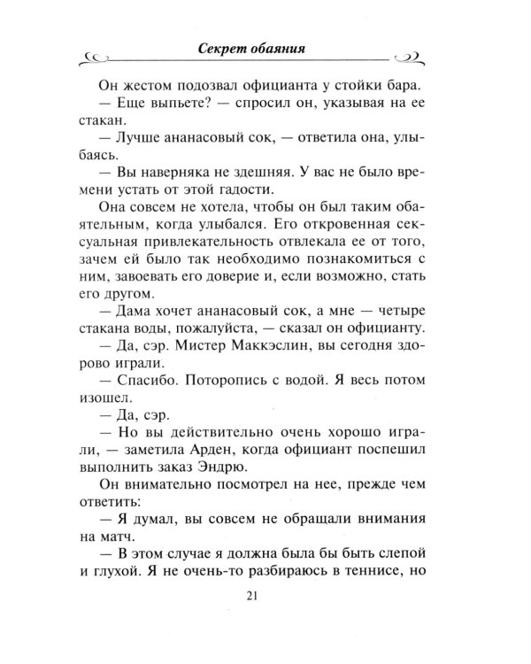 Секрет обаяния: роман