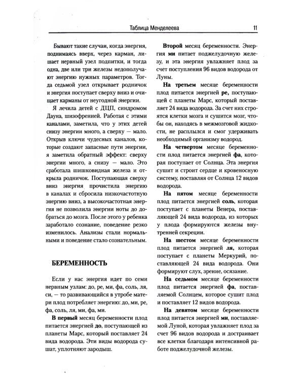Загадка нашего здоровья. Биоэнергетика человека - космическая и земная. Кн. 6. 5-е изд