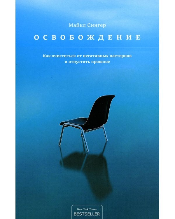 Освобождение: как очиститься от негативных паттернов и отпустить прошлое