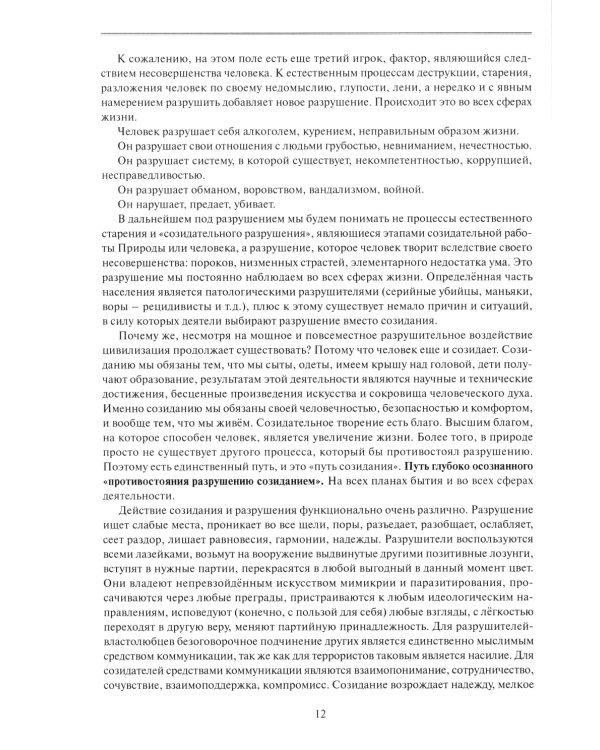 Дефицит Высоты. Человек между разрушением и созиданием