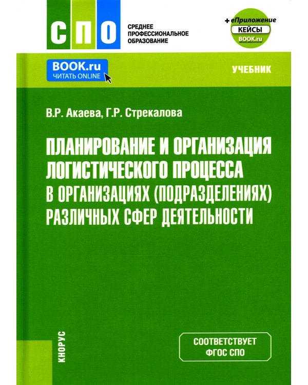 Планирование и организация логистического процесса в организациях различных сфер деятельности. Учебник для СПО