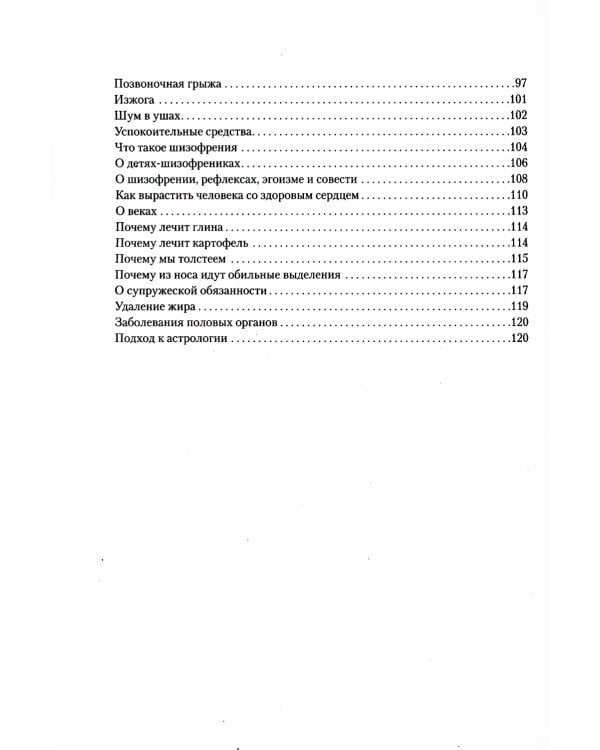Загадка нашего здоровья. Биоэнергетика человека - космическая и земная. Кн. 6. 5-е изд