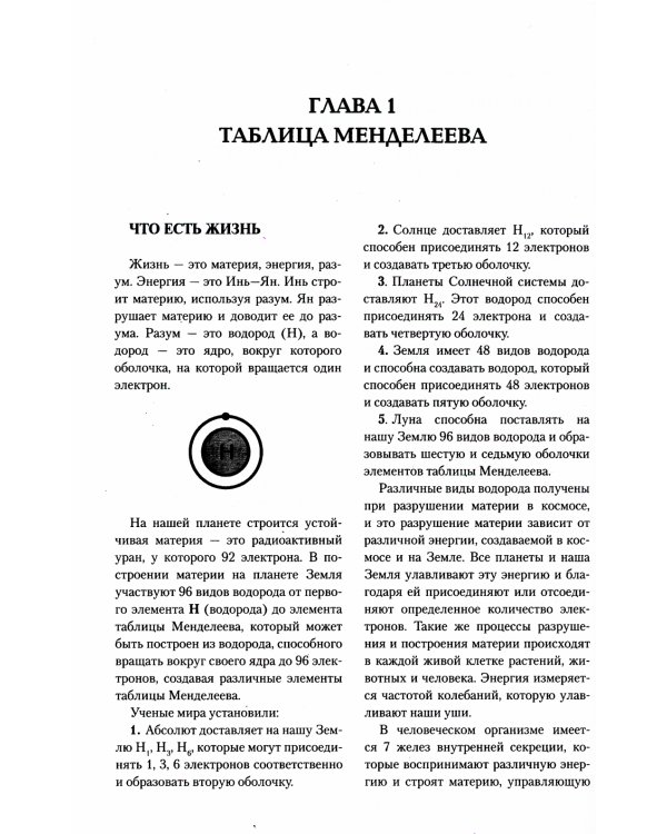 Загадка нашего здоровья. Биоэнергетика человека - космическая и земная. Кн. 6. 5-е изд