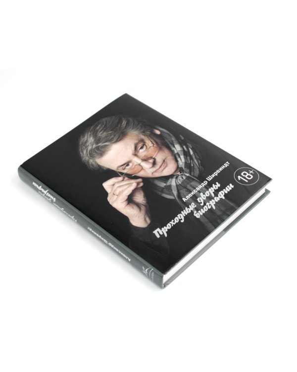 Проходные дворы биографии