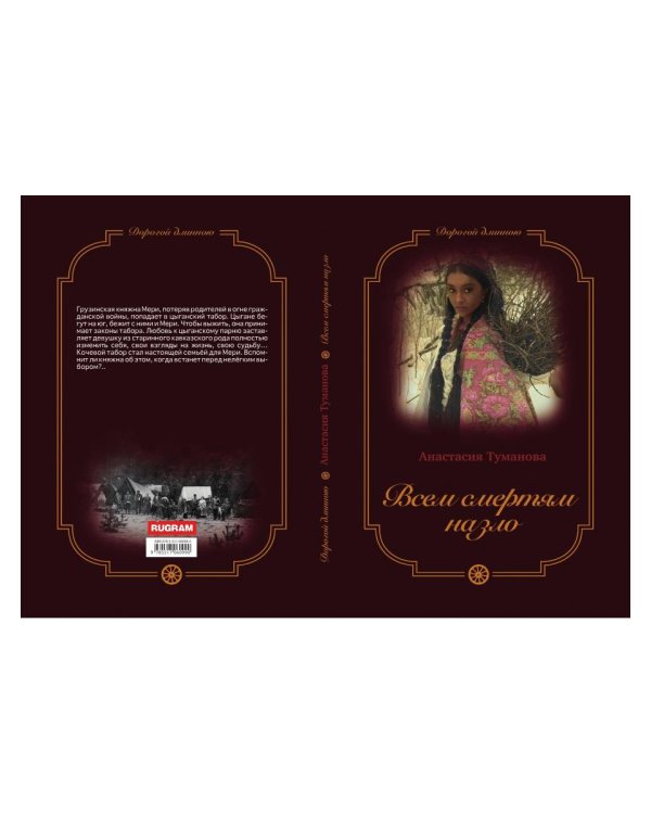 Всем смертям назло