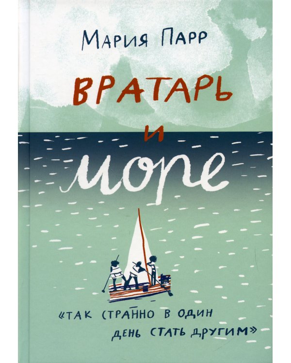 Вратарь и море: повесть