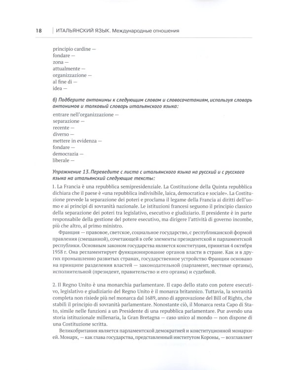 Итальянский язык. Международные отношения: учебное пособие по языку профессии: уровень C1