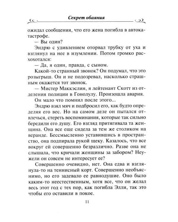 Секрет обаяния: роман