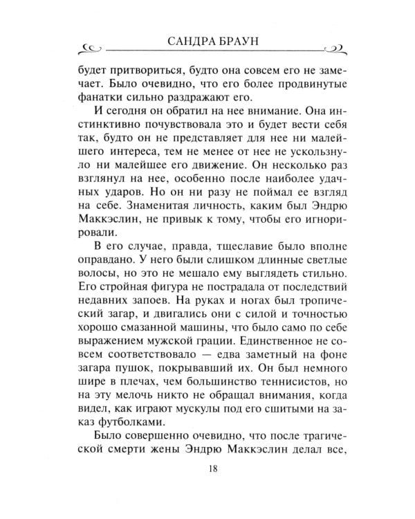 Секрет обаяния: роман