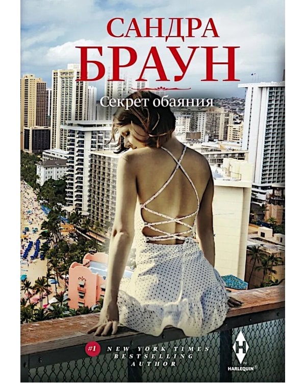 Секрет обаяния: роман