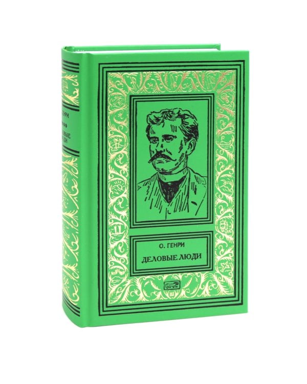Благородный жулик, Дороги сувдьбы, Деловые люди (комплект из 3-х книг)