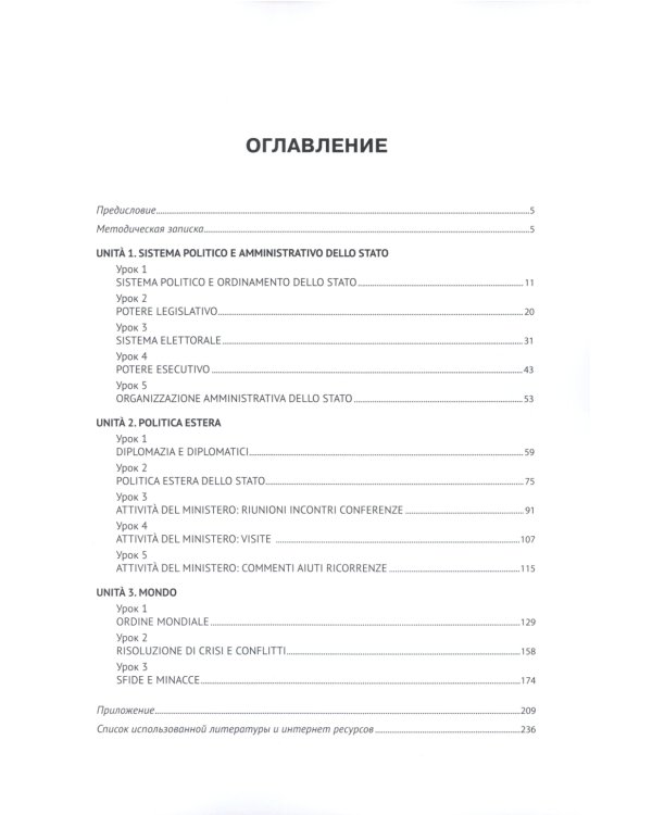 Итальянский язык. Международные отношения: учебное пособие по языку профессии: уровень C1