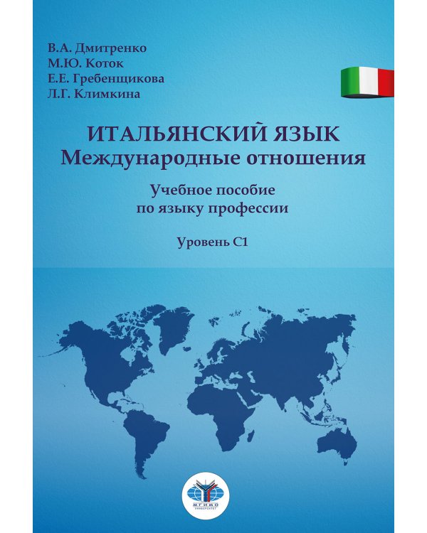 Итальянский язык. Международные отношения: учебное пособие по языку профессии: уровень C1