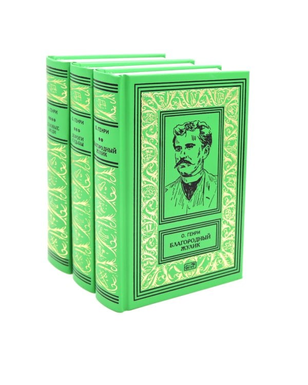 Благородный жулик, Дороги сувдьбы, Деловые люди (комплект из 3-х книг)