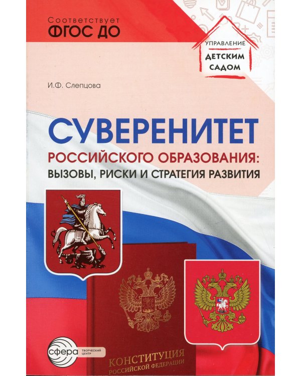 Суверенитет российского образования: вызовы, риски и стратегии развития