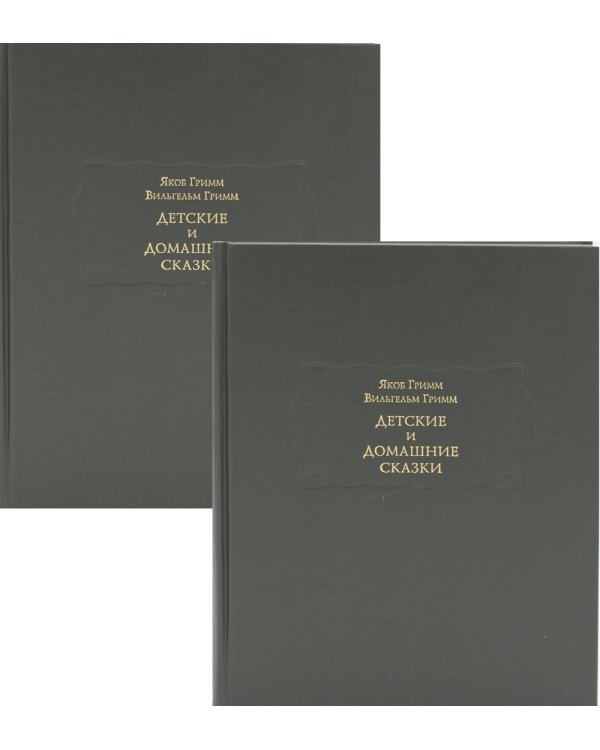 Детские и домашние сказки: В 2 кн