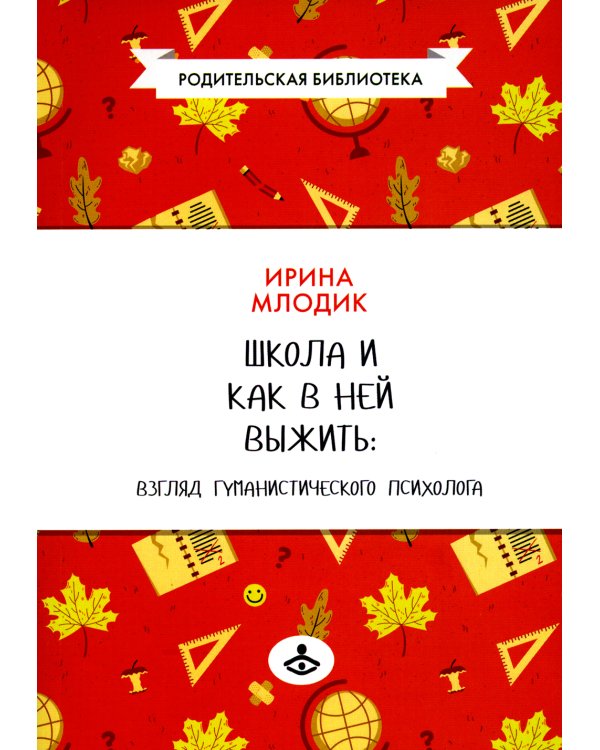 Школа и как в ней выжить. Взгляд гуманистического психолога