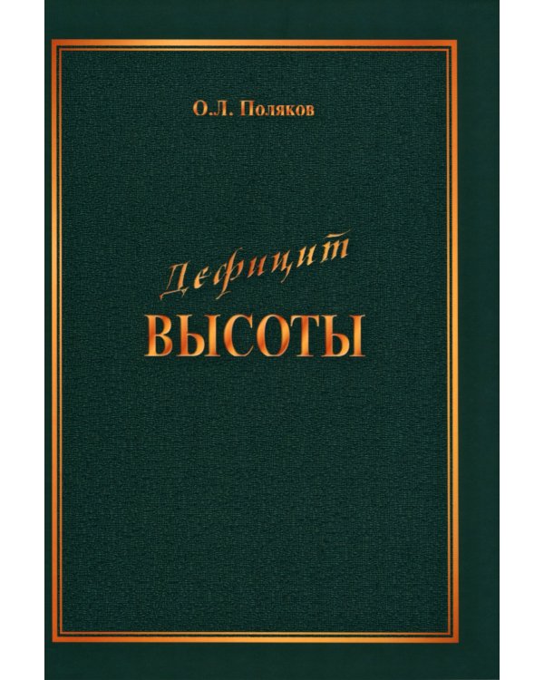 Дефицит Высоты. Человек между разрушением и созиданием
