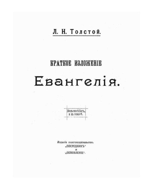 Краткое изложение Евангелия