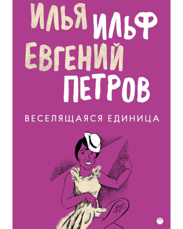 Собрание Ильфа и Петрова (комплект из 3-х книг)