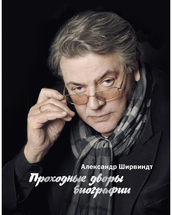 Проходные дворы биографии