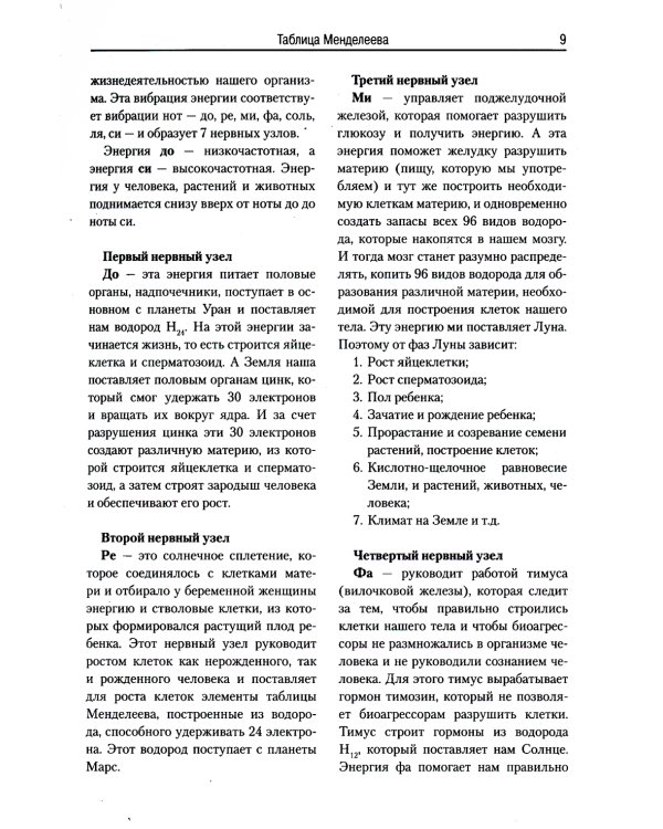 Загадка нашего здоровья. Биоэнергетика человека - космическая и земная. Кн. 6. 5-е изд