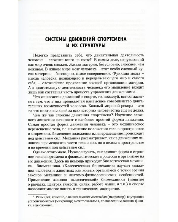 Законы движений в спорте. Очерки по теории структурности движений. 3-е изд., стер
